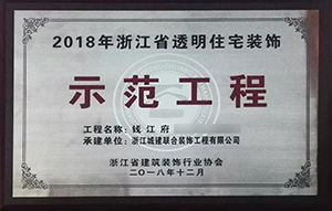 【喜訊】 城建裝飾再次榮獲“示范工程”獎(jiǎng)！放心裝修，品質(zhì)呈現(xiàn)！