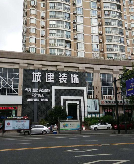城建裝飾裝修質(zhì)量怎么樣？綜合各方面來看