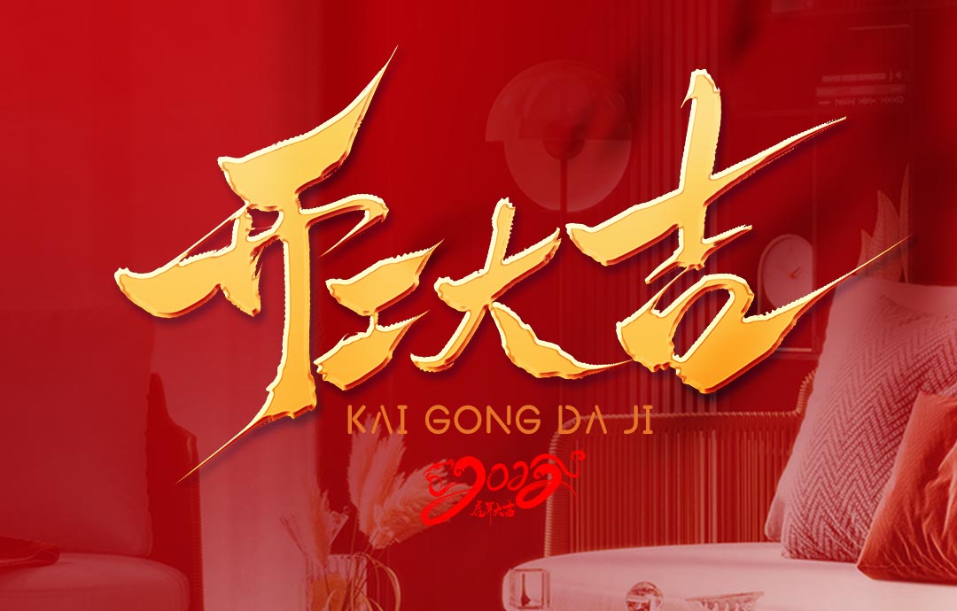 2022，開工大吉！