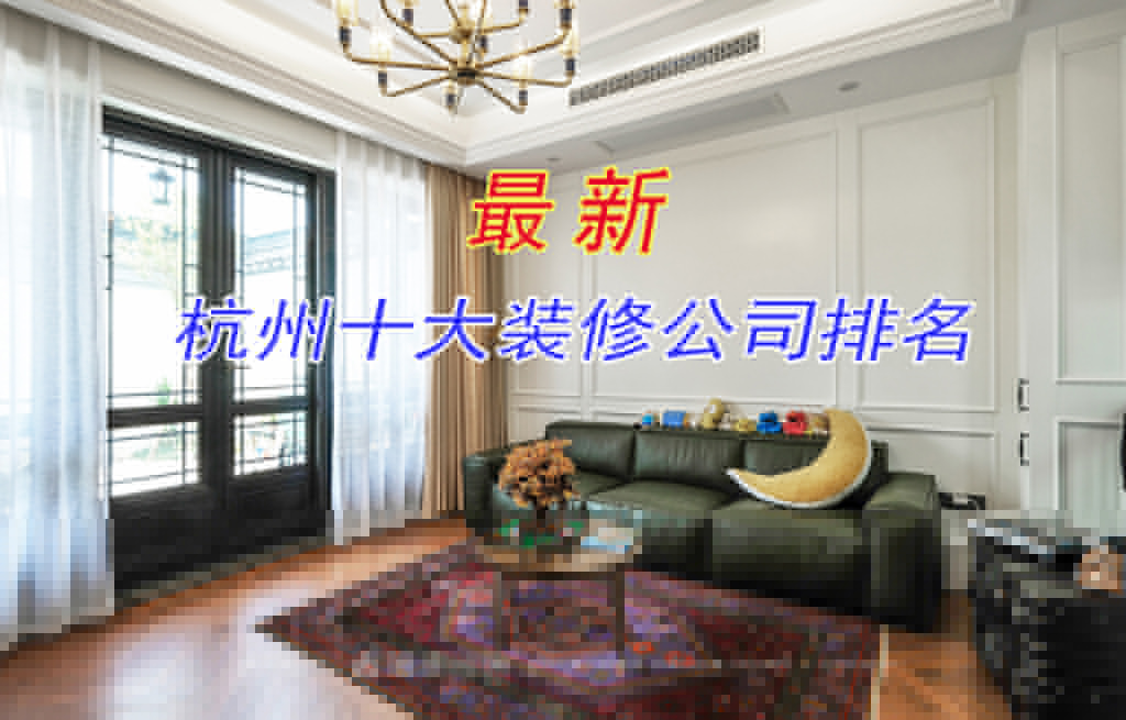杭州裝修公司哪家好？來看看最新杭州十大裝修公司排名